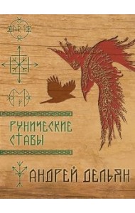 Рунические ставы