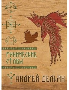 Рунические ставы Рунические ставы