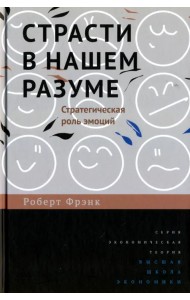 Страсти в нашем разуме. Стратегическая роль эмоций