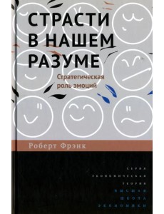 Страсти в нашем разуме. Стратегическая роль эмоций