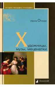 Художницы, музы, меценатки