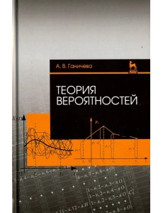 Теория вероятностей. Учебное пособие