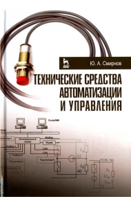 Технические средства автоматизации и управления. Учебное пособие
