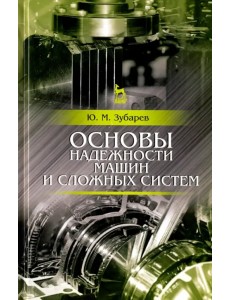 Основы надежности машин и сложных систем. Учебник