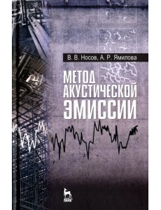 Метод акустической эмиссии. Учебное пособие