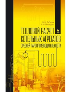 Тепловой расчет котельных агрегатов средней паропроизводительности. Учебное пособие