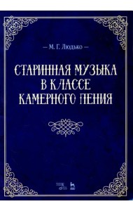 Старинная музыка в классе камерного пения. Учебно-методическое пособие