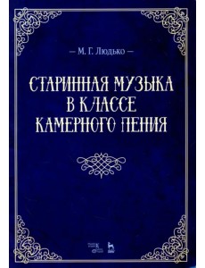 Старинная музыка в классе камерного пения. Учебно-методическое пособие