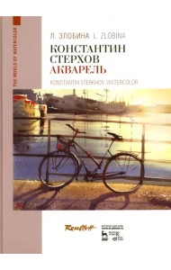 Константин Стерхов. Акварель. Учебное пособие