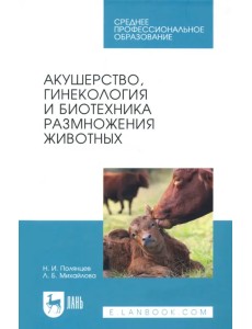 Акушерство, гинекология и биотехника размножение животных. Учебник