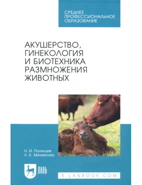 Акушерство, гинекология и биотехника размножение животных. Учебник