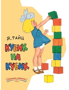 Кубик на кубик Кубик на кубик