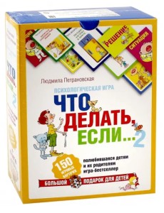 Психологическая игра для детей. Что делать если...2