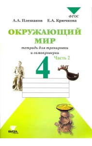 Окружающий мир. 4 класс. Тетрадь для тренировки и самопроверки. В 2-х частях. Часть 2. ФГОС