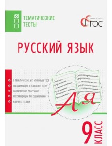 Русский язык. 9 класс. Тематические тесты. ФГОС Русский язык. 9 класс. Тематические тесты. ФГОС