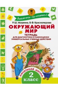 Окружающий мир. 2 класс. Тетрадь диагностики и самооценки универсальных учебных действий