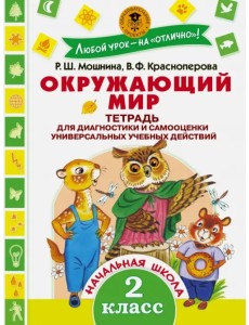 Окружающий мир. 2 класс. Тетрадь диагностики и самооценки универсальных учебных действий Окружающий мир. 2 класс. Тетрадь диагностики и самооценки универсальных учебных действий