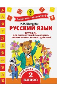 Русский язык. 2 класс. Тетрадь для диагностики и самооценки универсальных учебных действий