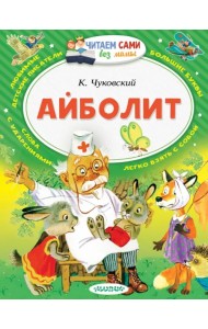 Айболит