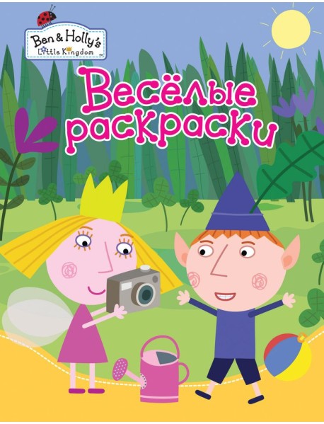Веселые раскраски "Бен и Холли"