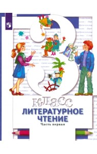 Литературное чтение. 3 класс. Учебник. В 2-х частях. Часть 1