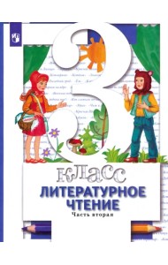 Литературное чтение. 3 ласс. Учебник. В 2-х частях. Часть 2. ФГОС