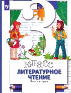 Литературное чтение. 3 ласс. Учебник. В 2-х частях. Часть 2. ФГОС Литературное чтение. 3 ласс. Учебник. В 2-х частях. Часть 2. ФГОС