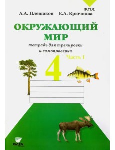 Окружающий мир. 4 класс. Тетрадь для тренировки и самопроверки. В 2-х частях. Часть 1. ФГОС Окружающий мир. 4 класс. Тетрадь для тренировки и самопроверки. В 2-х частях. Часть 1. ФГОС