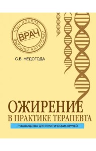 Ожирение в практике терапевта