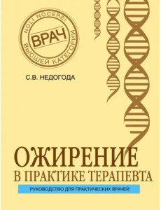 Ожирение в практике терапевта Ожирение в практике терапевта
