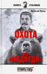 Сталин. Охота на 