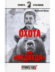 Сталин. Охота на "Медведя"