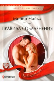 Правила соблазнения
