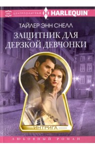 Защитник для дерзкой девчонки