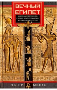 Вечный Египет. Цивилизация долины Нила с древних времен до завоевания Александром Македонским