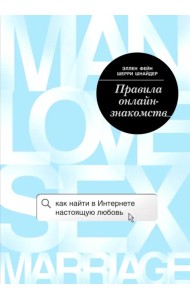 Правила онлайн-знакомств. Как найти в Интернете настоящую любовь