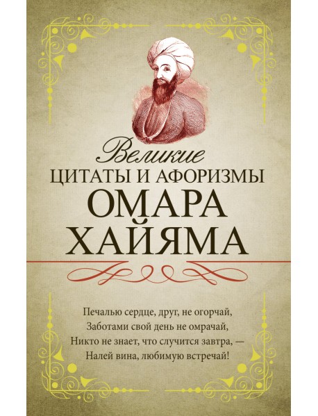 Великие цитаты и афоризмы Омара Хайяма