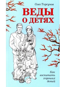 Веды о детях. Как воспитать хороших детей