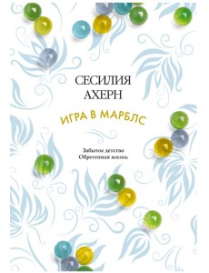 Игра в марблс