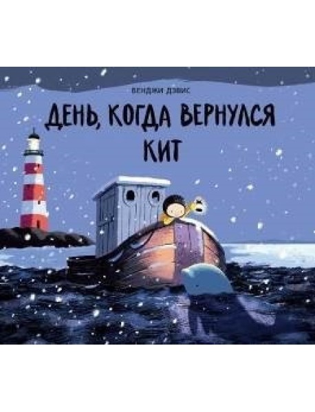 День, когда вернулся кит