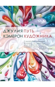 Путь художника