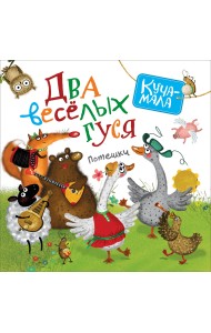 Два веселых гуся. Потешки