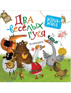 Два веселых гуся. Потешки Два веселых гуся. Потешки