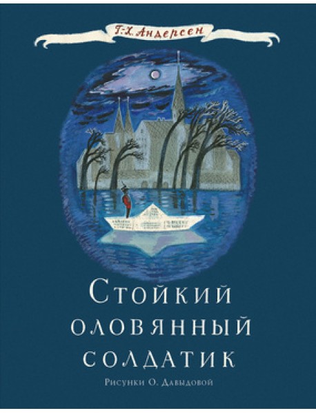 Стойкий оловянный солдатик