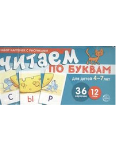 Набор карточек с рисунками. Читаем по буквам. Для детей 4-7 лет