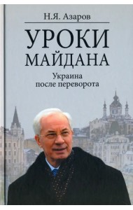 Уроки Майдана. Украина после переворота