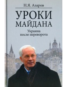 Уроки Майдана. Украина после переворота Уроки Майдана. Украина после переворота