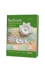 Библия ирландских узоров для вязания крючком