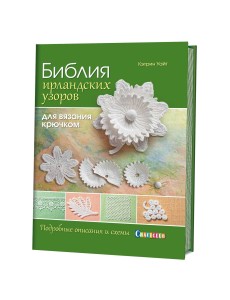 Библия ирландских узоров для вязания крючком
