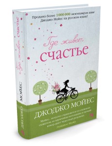 Где живет счастье